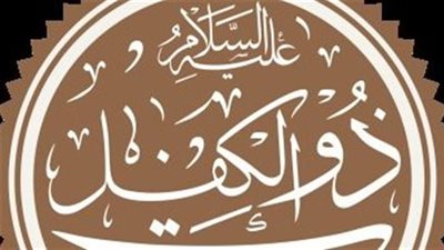 قصة ذو الكفل