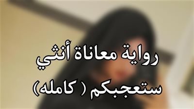 رواية معاناة أنثي ستعجبكم ( الفصول كامله )