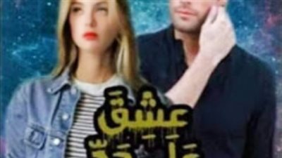رواية عشق على حد السيف بقلم زينب مصطفى كامله