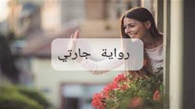 قصه جارتي وجوزي كاملة الفصول