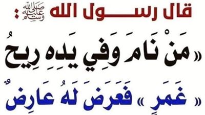 شرح حديث: مَن بات وفي يدِه غَمَرٌ، فعرَض له عارضٌ، فلا يلومَنَّ إلَّا نفسَه.