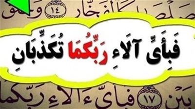 ما الحكمة من تكرار قوله تعالى: فبأي آلاء ربكما تكذبان 31 مرة ؟ ومن المخاطبين في هذه الآية الكريمة ؟