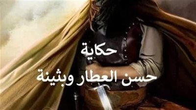 قصة حسن العطار و بثينة