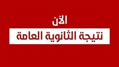 ترقبوا نتيجة الثانوية العامة بعد قليل