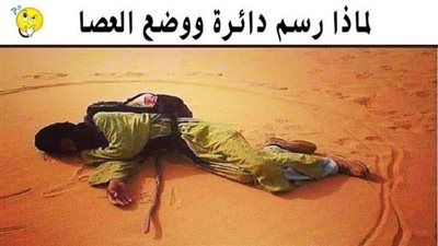 لماذا رسم الرجل دائرة ووضع العصا قبل أن ينام في الصحراء؟