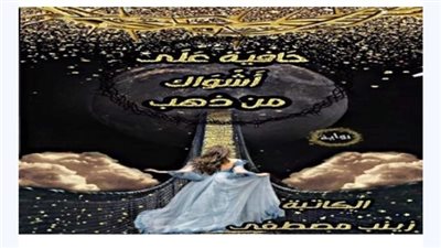 رواية حافية على اشواك من ذهب