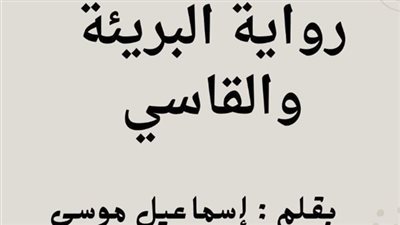 رواية البريئة والقاسي بقلم اسماعيل موسي