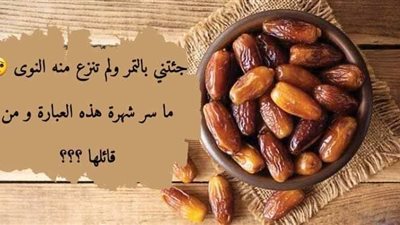 جئتنى بالتمر ولم تنزع النوى