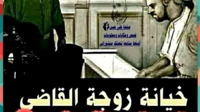 خېانه زوجه القاضى