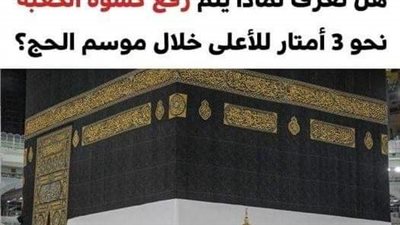 لهذا السبب يتم رفع كسوة الكعبة نحو 3 أمتار خلال موسم الحج