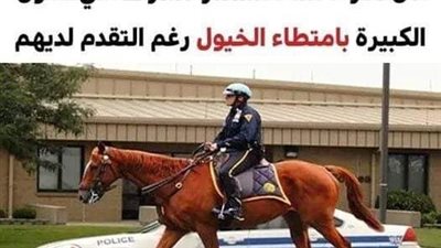 لهذه الأسباب تستمر الشرطة في البلاد المتقدمة في امتطاء الخيول بدلاً من السيارات المتطورة