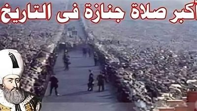 اكبر صلاة جنازة في التاريخ