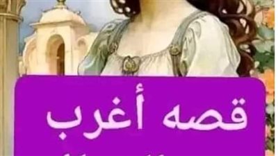 قصه أغرب من الخيال