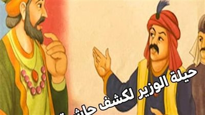 حيلة الوزير