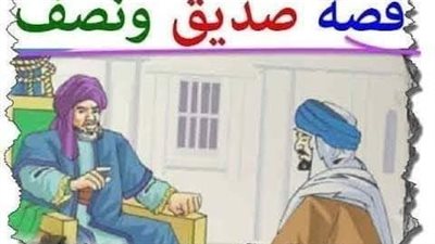 قصة صديق ونصف