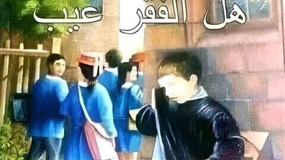 قصة صبي يبلغ من العمر ١٠ سنوات