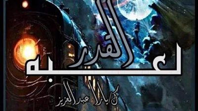 رواية لعبة القدر الفصل 24 بقلم يارا عبدالعزيز