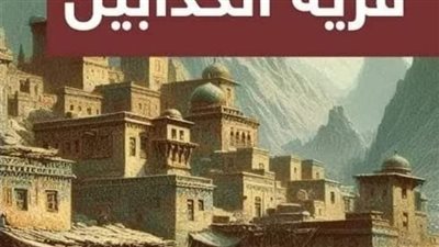 قرية الكذابين