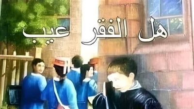 قصة صبي يبلغ من العمر ١٠ سنوات