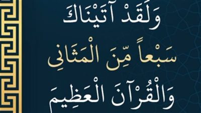 قال الله عز وجل في سورة الحجر : {ولقد آتيناك سبعا من المثانى والقرآن العظيم} فما هى السبع المثاني ؟