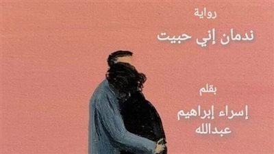 رواية ڼدمان اني حبيت كاملة بقلم اسراء ابراهيم عبدالله