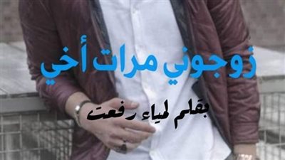 رواية زوجوني مرات اخي (كامله جميع الفصول) بقلم لمياء رفعت