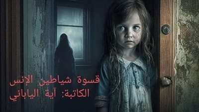قصة كاملة بقلم الكاتبة اية الياباني