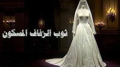 ثوب الزفاف المسکون