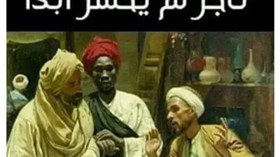 التاجر الدمشقي