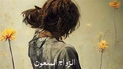 رواية الزواج الملعۏن بقلم اسماعيل موسي