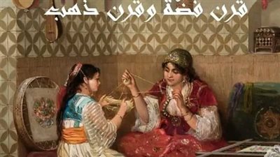 رواية قرن فضه وقرن ذهب