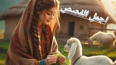 قصة راعية الغنم والشيخ