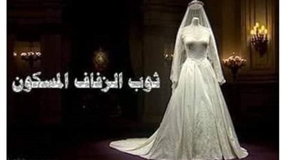 ثوب الزفاف المسکون