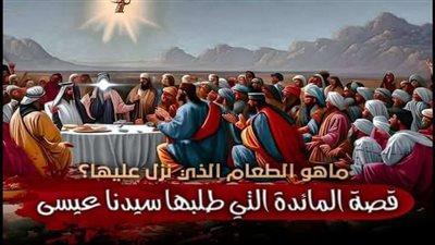 سيدنا عيسى والمائدة