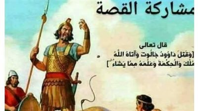 قصه سيدنا داود عليه السلام