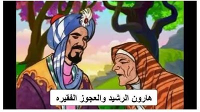 هارون الرشيد والعجوز الفقيره