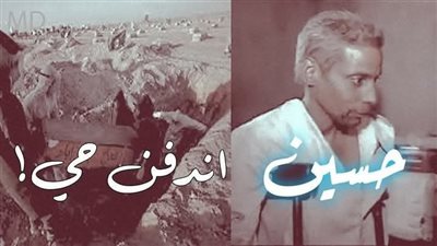 تخيل يدفنوك بالغلط