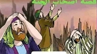 قصة أصحاب الجنة
