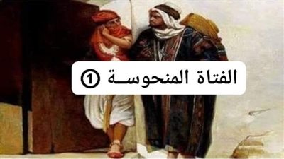 الفتاة المنحوســـة للكاتب سمير الشريف