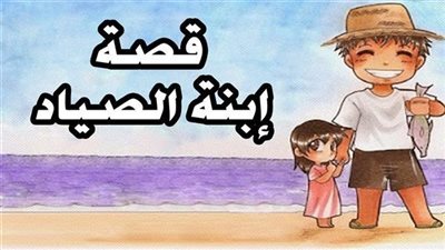 قصة ابنة صياد السمك كاملة